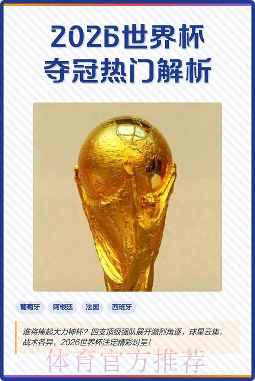 2026年世界杯夺冠热门解析与竞猜开户全攻略