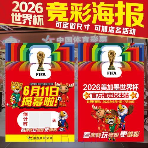 2026世界杯来临，中国体育彩票竞猜玩法全新指南