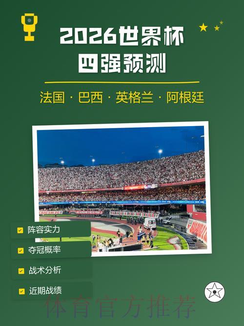 轻松掌握2026世界杯预测的制胜秘籍
