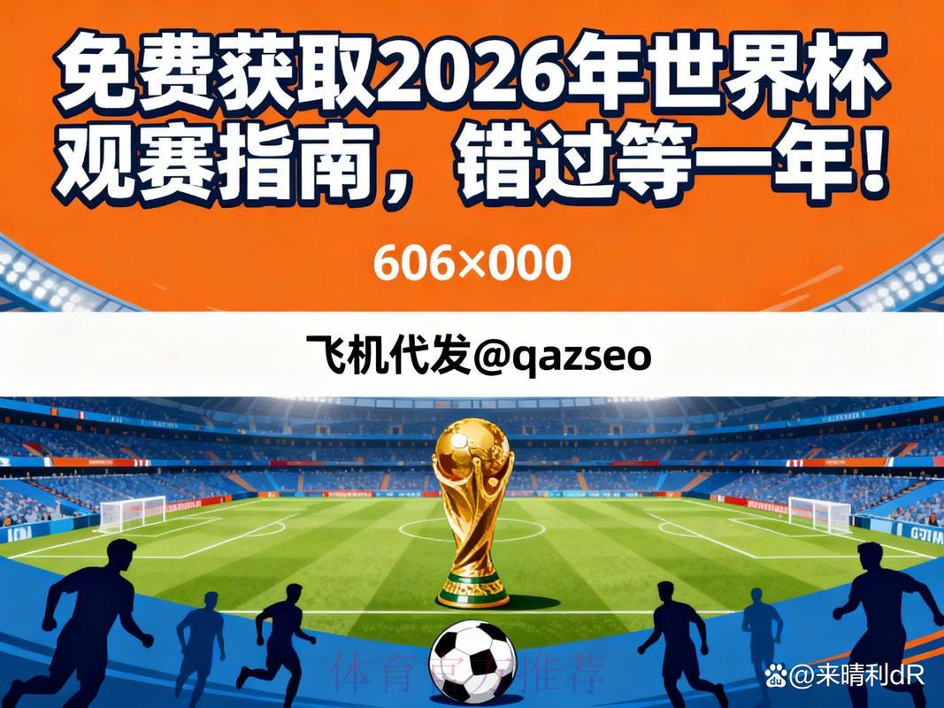 2026世界杯直播:错过比赛后如何观看回放? 2026世界杯直播:错过比赛后如何观看回放?